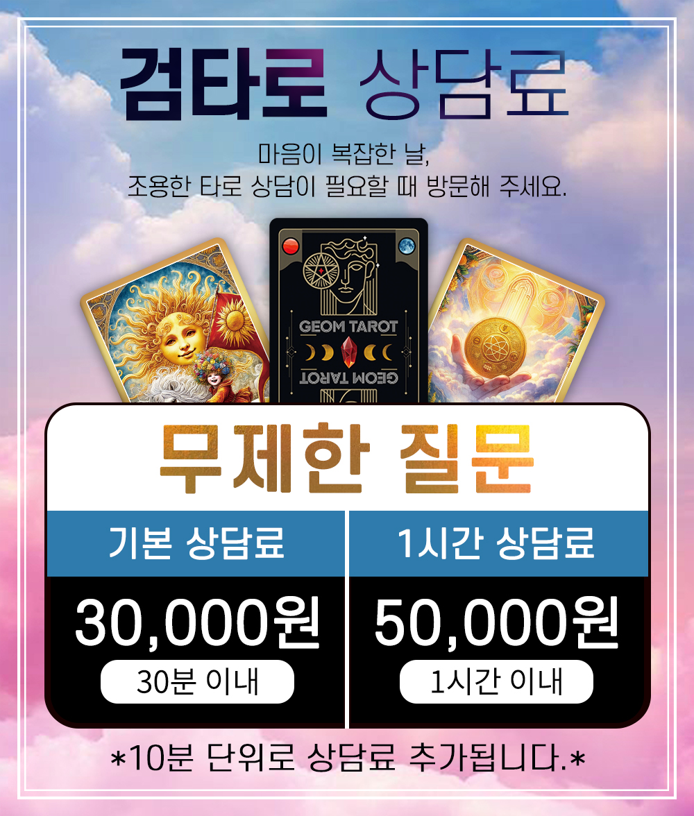 검타로 상담료 안내 이미지