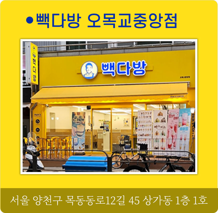 빽다방 오목교중앙점 제휴 혜택