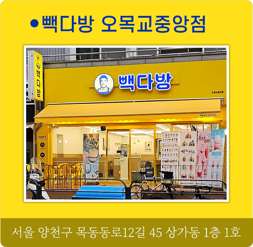 빽다방 오목교중앙점 제휴 혜택