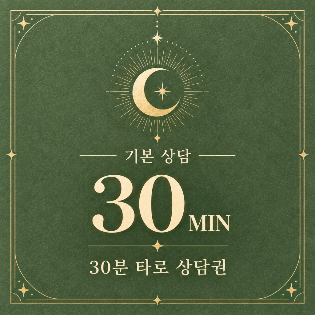 30분 타로 상담권 상품 이미지