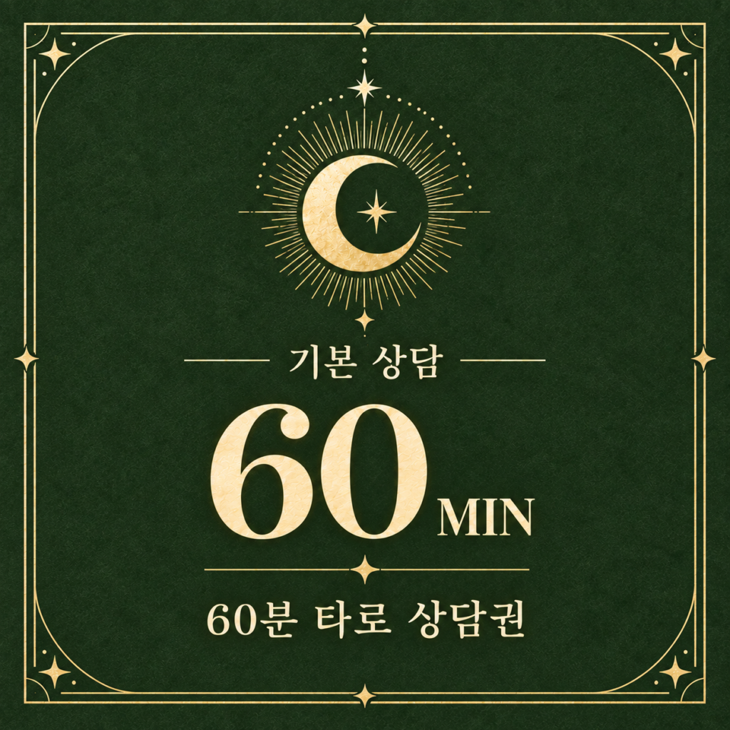 60분 타로 상담권 상품 이미지