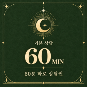 60분 타로 상담권