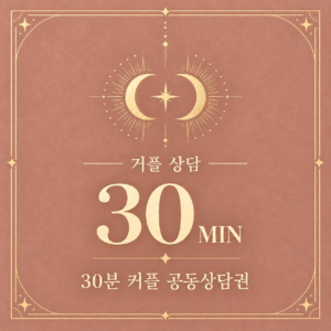30분 커플 공동상담권