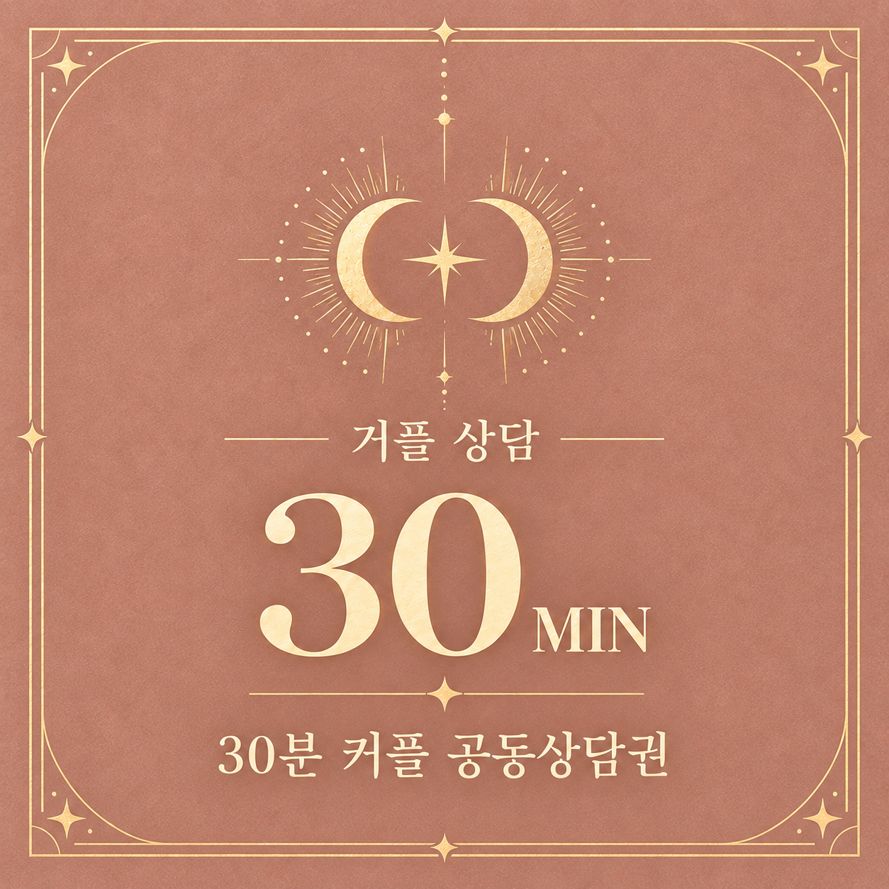 30분 커플 공동상담권
