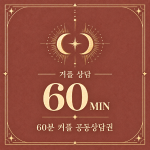 60분 커플 공동상담권