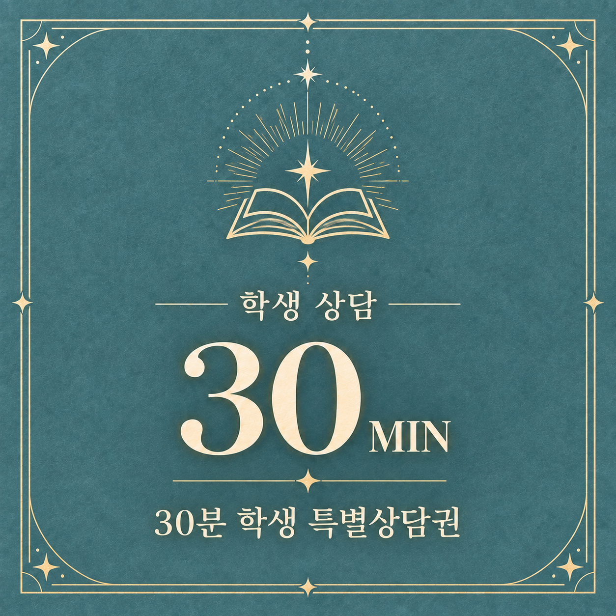 30분 학생 특별상담권