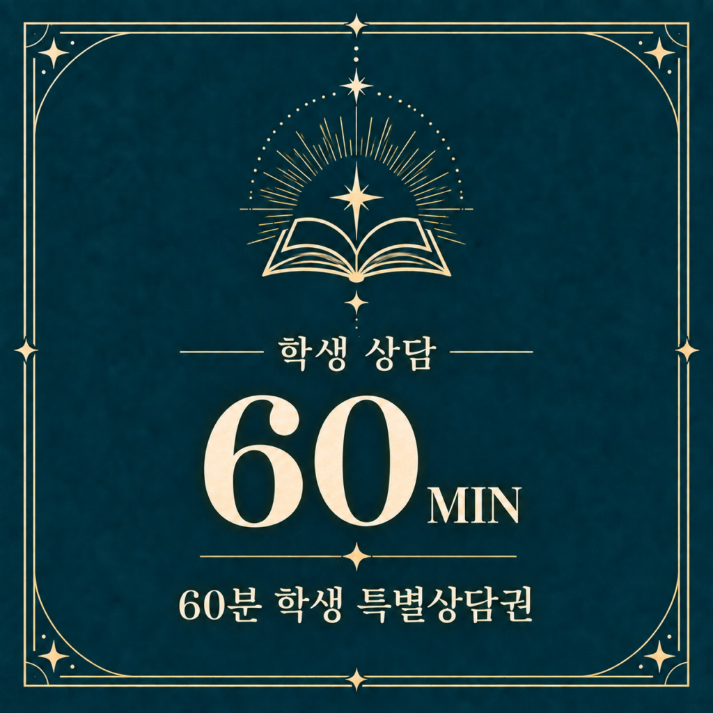 60분 학생 특별상담권 상품 이미지