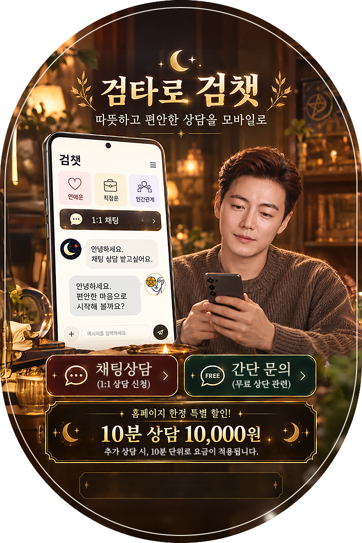 검타로 검챗 모바일 · 1:1 채팅 상담, 무료 간단 문의, 10분 상담 10,000원