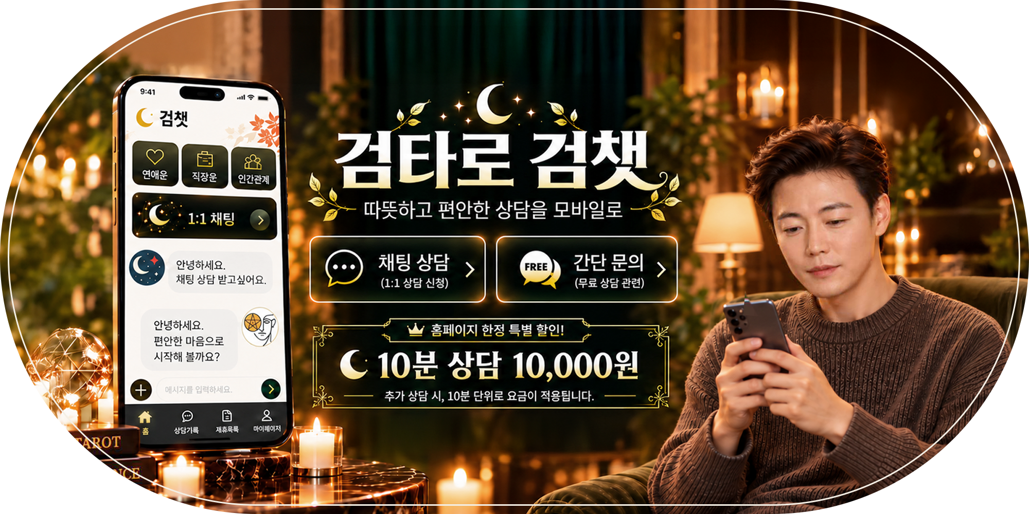 검타로 검챗 · 1:1 채팅 상담, 무료 간단 문의, 10분 상담 10,000원